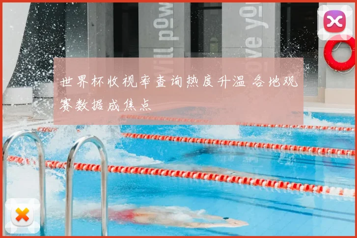 世界杯收视率查询热度升温 各地观赛数据成焦点