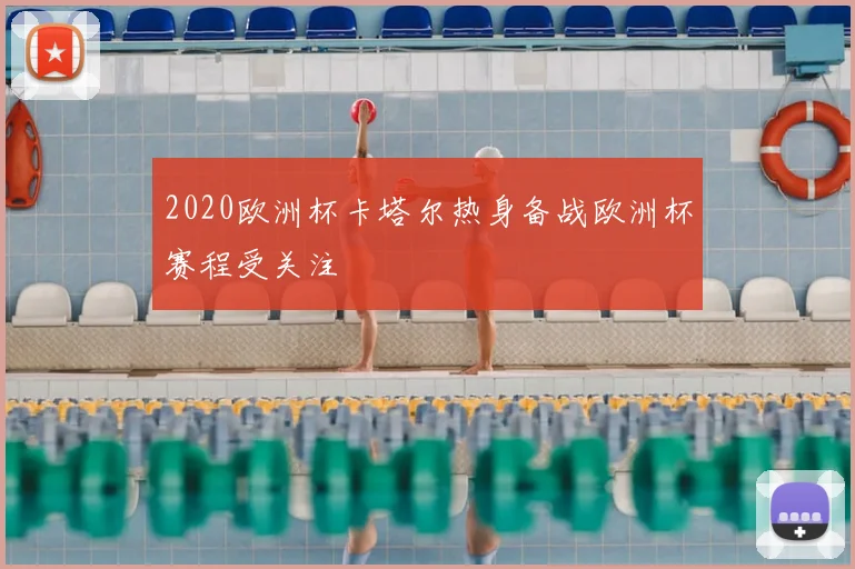 2020欧洲杯卡塔尔热身备战欧洲杯赛程受关注