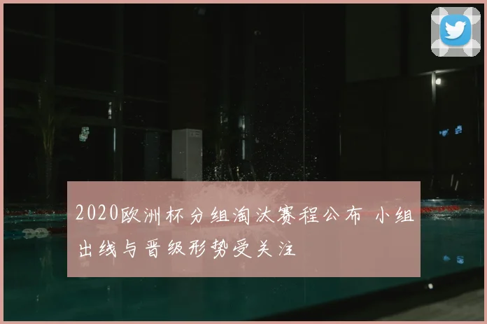 2020欧洲杯分组淘汰赛程公布 小组出线与晋级形势受关注