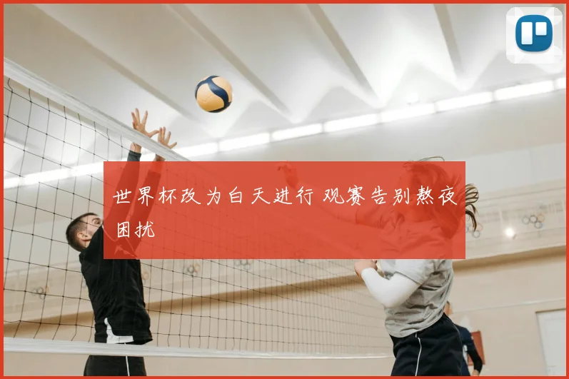 世界杯改为白天进行 观赛告别熬夜困扰